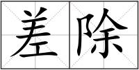 差除