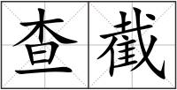 查截