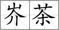 岕茶