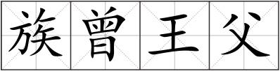 族曾王父