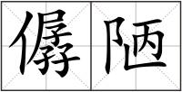 僝陋