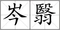 岑翳