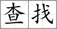 查找
