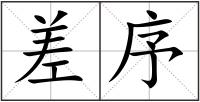 差序