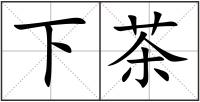 下茶