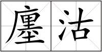 廛沽