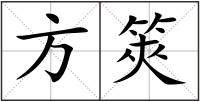 方筴