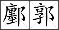 鄽郭