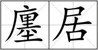 廛居