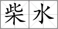 柴水