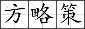 方略策