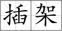 插架