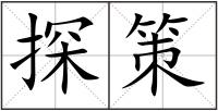 探策