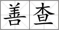 善查
