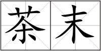 茶末