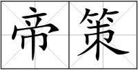 帝策