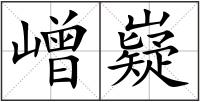 嶒嶷