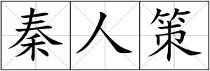 秦人策