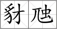 豺虺