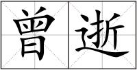 曾逝