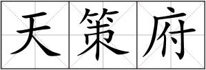 天策府