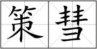 策彗