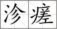 沴瘥
