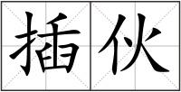 插伙
