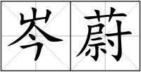 岑蔚