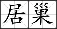 居巢