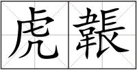 虎韔