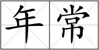 年常