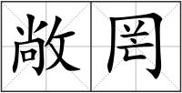 敞罔