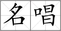 名唱