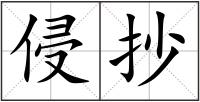 侵抄