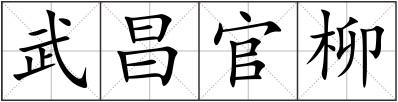 武昌官柳