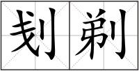 刬剃