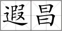 遐昌