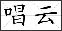 唱云