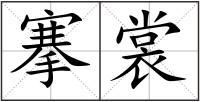 搴裳