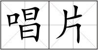 唱片