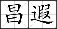 昌遐