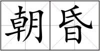 朝昏