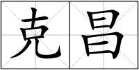 克昌