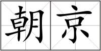 朝京