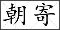 朝寄