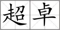 超卓