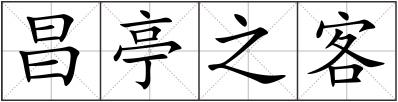 昌亭之客