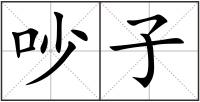 吵子