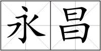 永昌
